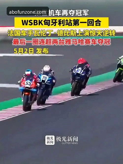 资深车迷分享：在博澳娱乐平台见证德比斯匈牙利站惊天逆转的实战体验